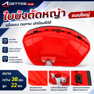 ใบบังตัดหญ้า จานบังหญ้าอย่างหนา รุ่นขอบดำ สีแดง ใบบัง กันเศษหญ้า เศษหิน กันกระเด็น ใช้กับเครื่องตัดหญ้า