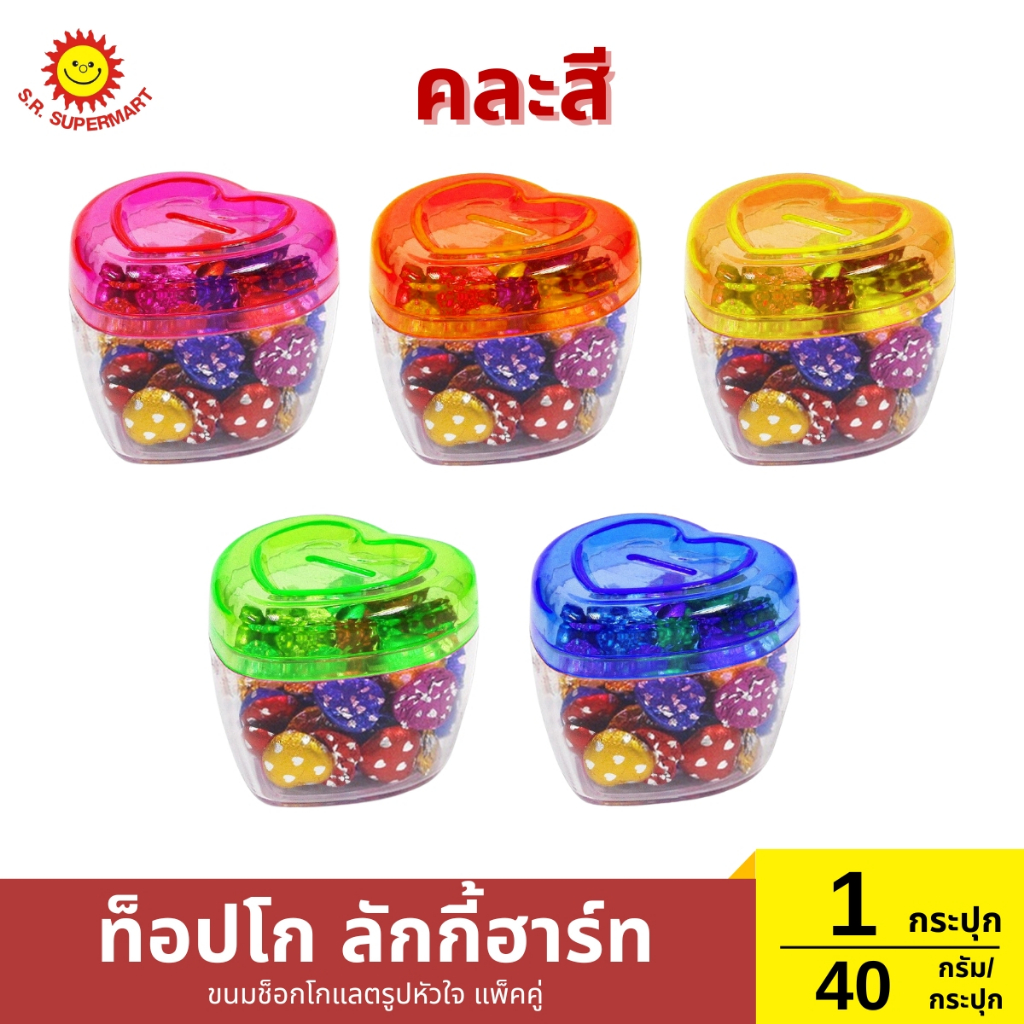 ท็อปโก ลักกี้ฮาร์ท ขนมช็อกโกแลตรูปหัวใจ 1 กระปุก / ปริมาณ 40 กรัม