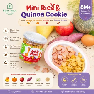 🏆ตัวช่วยลูกเบื่อข้าว🔥🧸มินิคุกกี้เด็ก Rice & Quinoa Cookie 8M+ Gluten Free BLW ขนมเด็ก ไม่เติมน้ำตาลและเกลือ Baan Raya