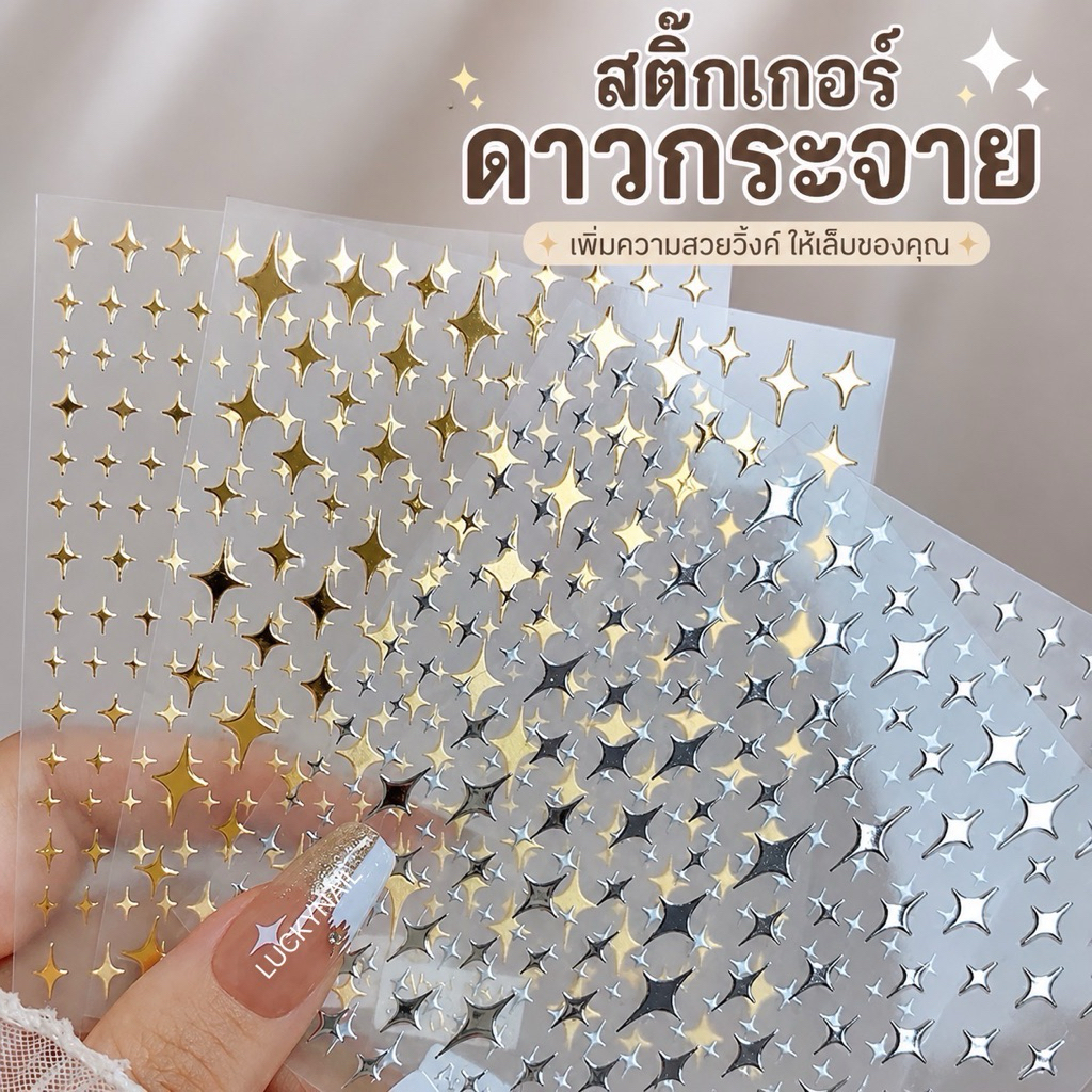 สติ๊กเกอร์รูปดาวกระจาย สำหรับตกแต่งเล็บ มีกาวในตัว แบบไม่มีซอง พร้อมส่ง