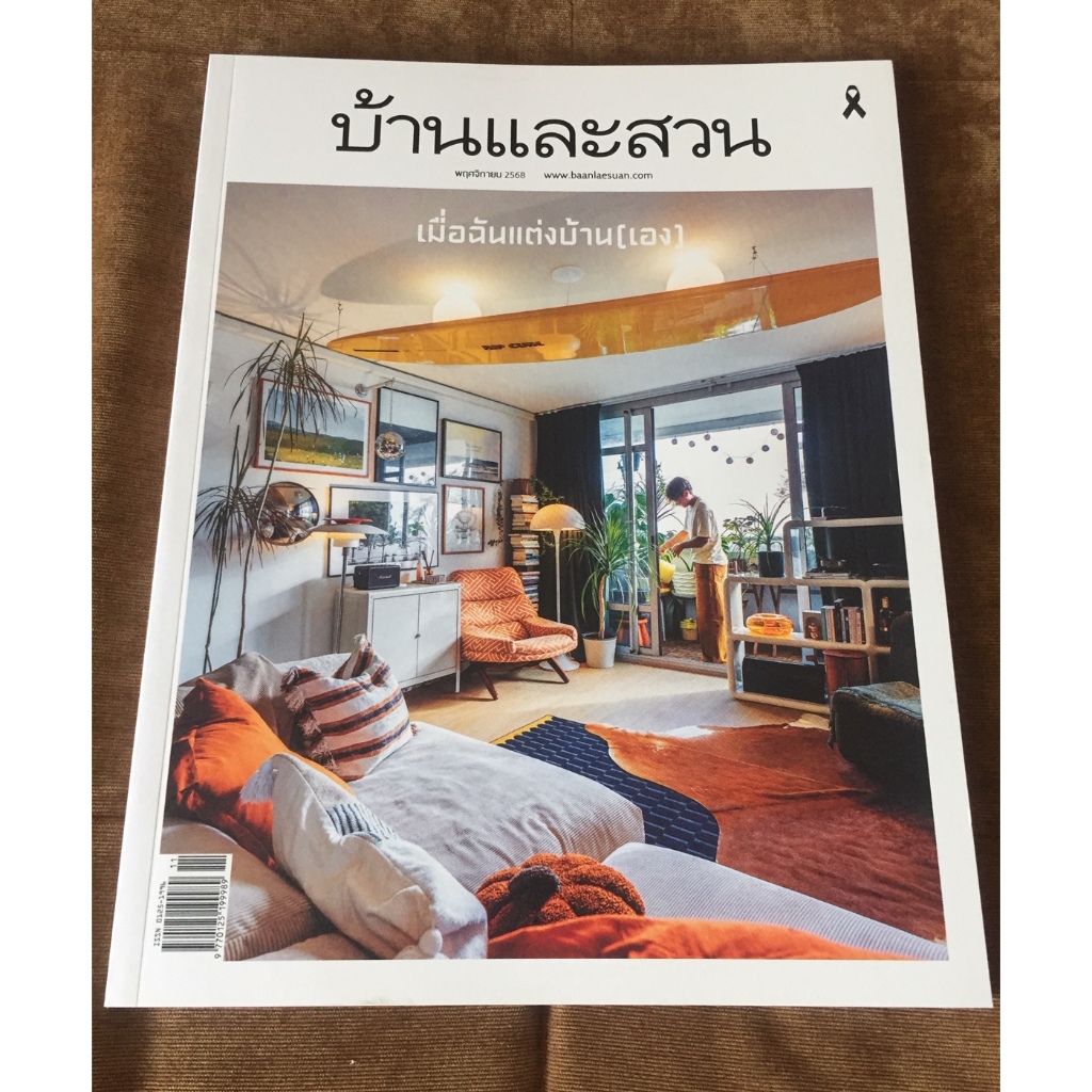 หนังสือ บ้านและสวน เดือน พฤศจิกายน 2568