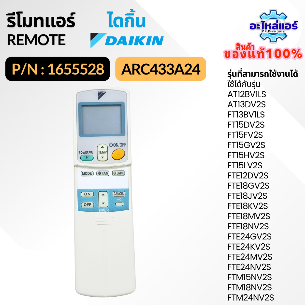 1655528 / ARC433A24 รีโมทแอร์ รีโมทไดกิ้น รีโมทแอร์ไดกิ้น ของแท้จากศูนย์ไดกิ้น Daikin