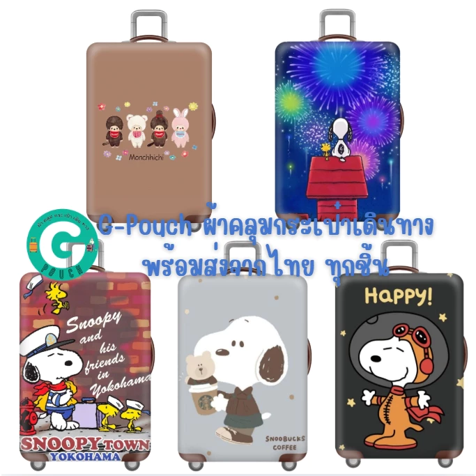 พร้อมส่งจาก กทม! สำหรับ 18-32 นิ้ว ผ้าคลุมกระเป๋าเดินทาง ลายสนูปปี้ มีซิปข้างสองด้าน มีล็อกด้านล่าง