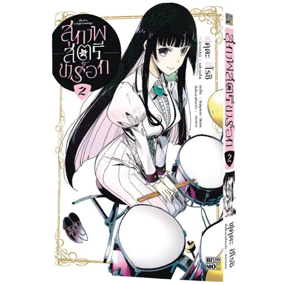 สุภาพสตรีขาร็อก เล่ม 1 - 2 (หนังสือ การ์ตูน มังงะ มือหนึ่ง) by unotoon