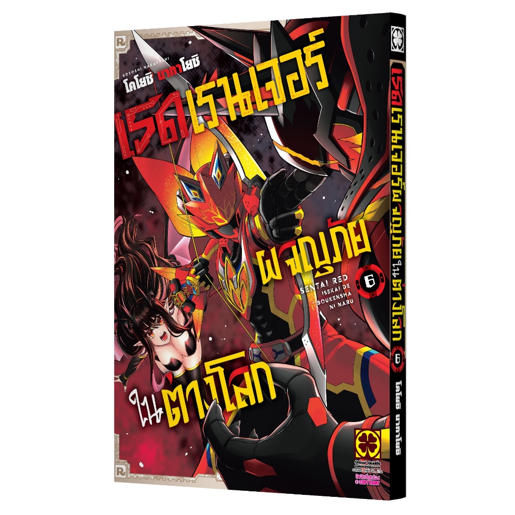 เรดเรนเจอร์ผจญภัยในต่างโลก [Pre-Order เล่ม 6 **ออก 29 กรกฎาคม]
