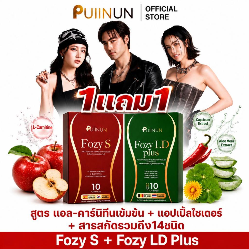 [1แถม1] Fozy S (โฟกัส) L-Carnitineเข้มข้น+Apple Cider อาหารเสริม 14 สารสกัด ปุยนุ่น puiinun x โฟกัส  Fozy S MX