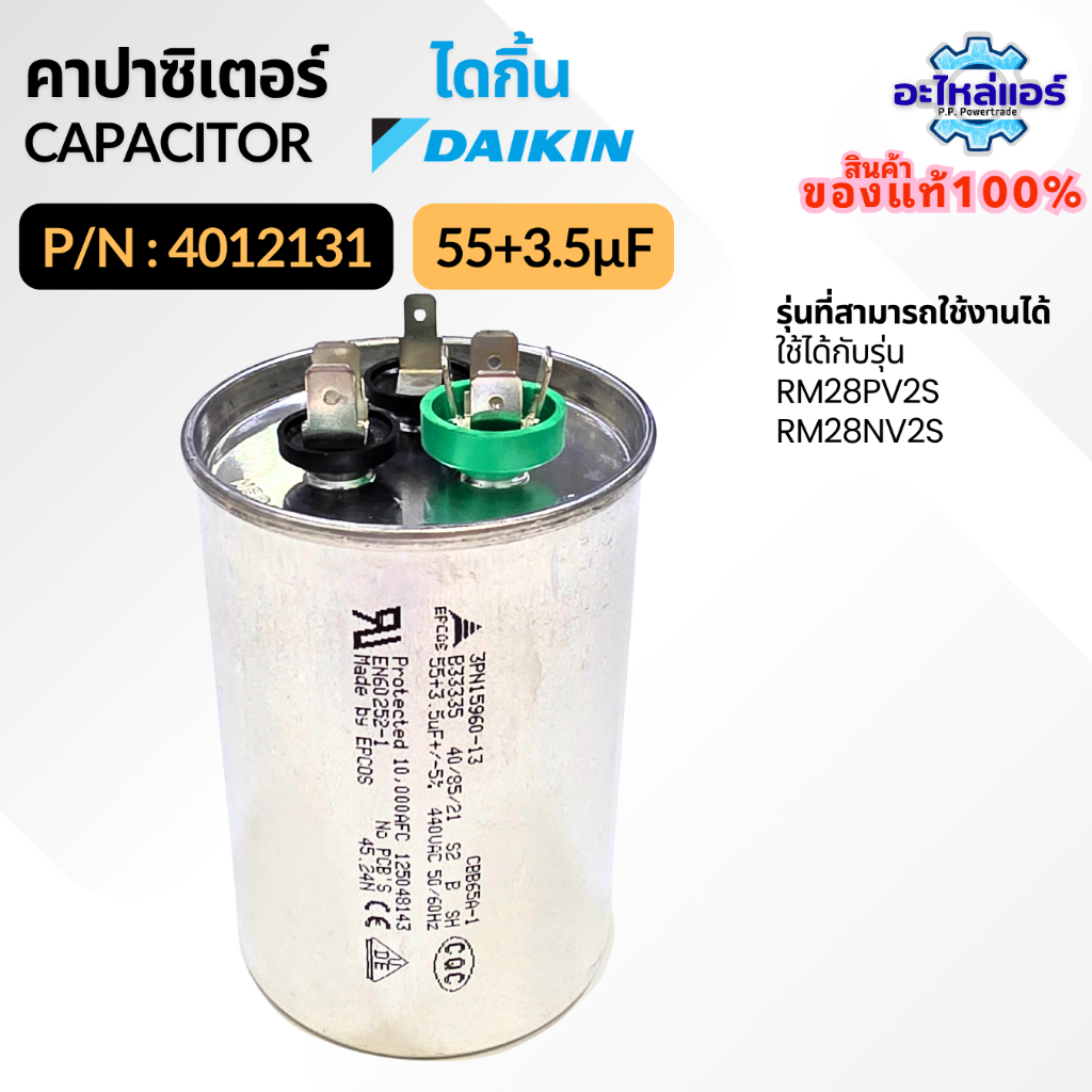 4012131 คาปาซิเตอร์แอร์ Daikin CAPACITOR 55+3.5 µF 440VAC แคปรัน 3 ขั้ว อะไหล่แอร์ ไดกิ้น ของแท้
