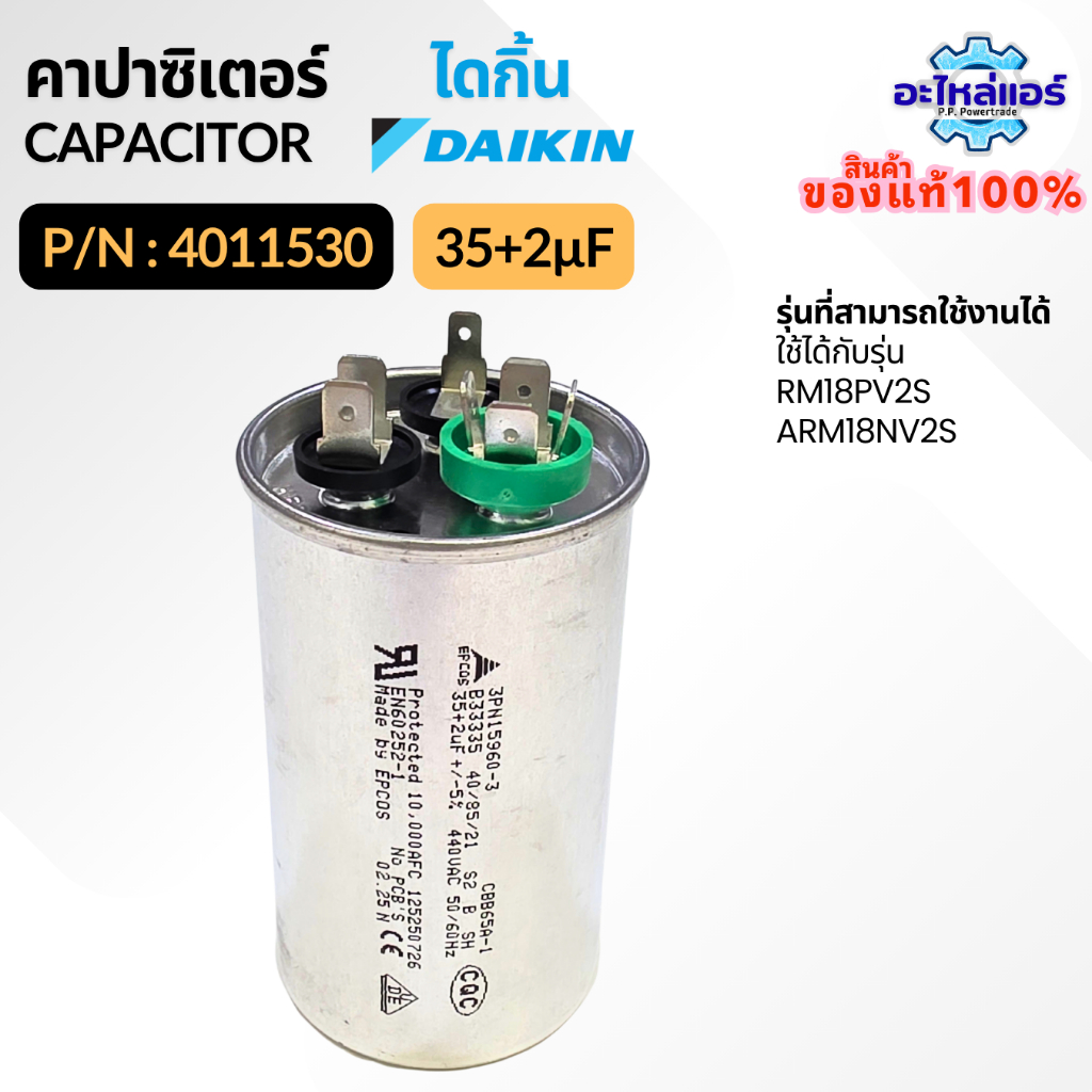 คาปาซิเตอร์แอร์ Daikin รหัส 4011530 COMP. MOTOR CAPACITOR 35 + 2 µF 440 VAC แคปรัน 3 ขั้ว คอยล์ร้อน อะไหล่แอร์ ไดกิ้น...