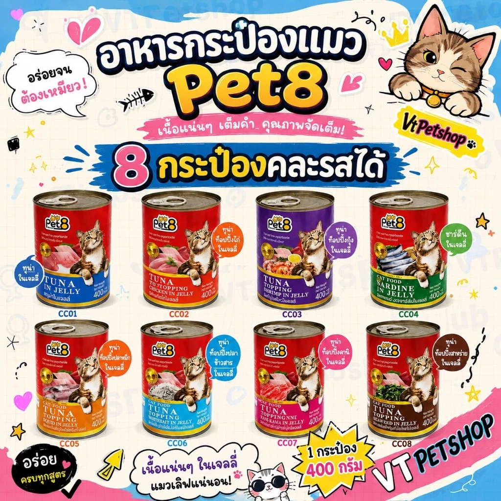 🔥( 8 กระป๋อง ) Pet8 อาหารแมว 8 กระป๋อง Pet8 (เพ็ทเอท) 400g 8 รสชาติ (🔥ส่งด่วนถูก🔥)