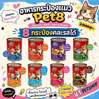 🔥( 8 กระป๋อง ) Pet8 อาหารแมว 8 กระป๋อง Pet8 (เพ็ทเอท) 400g 8 รสชาติ (🔥ส่งด่วนถูก🔥)