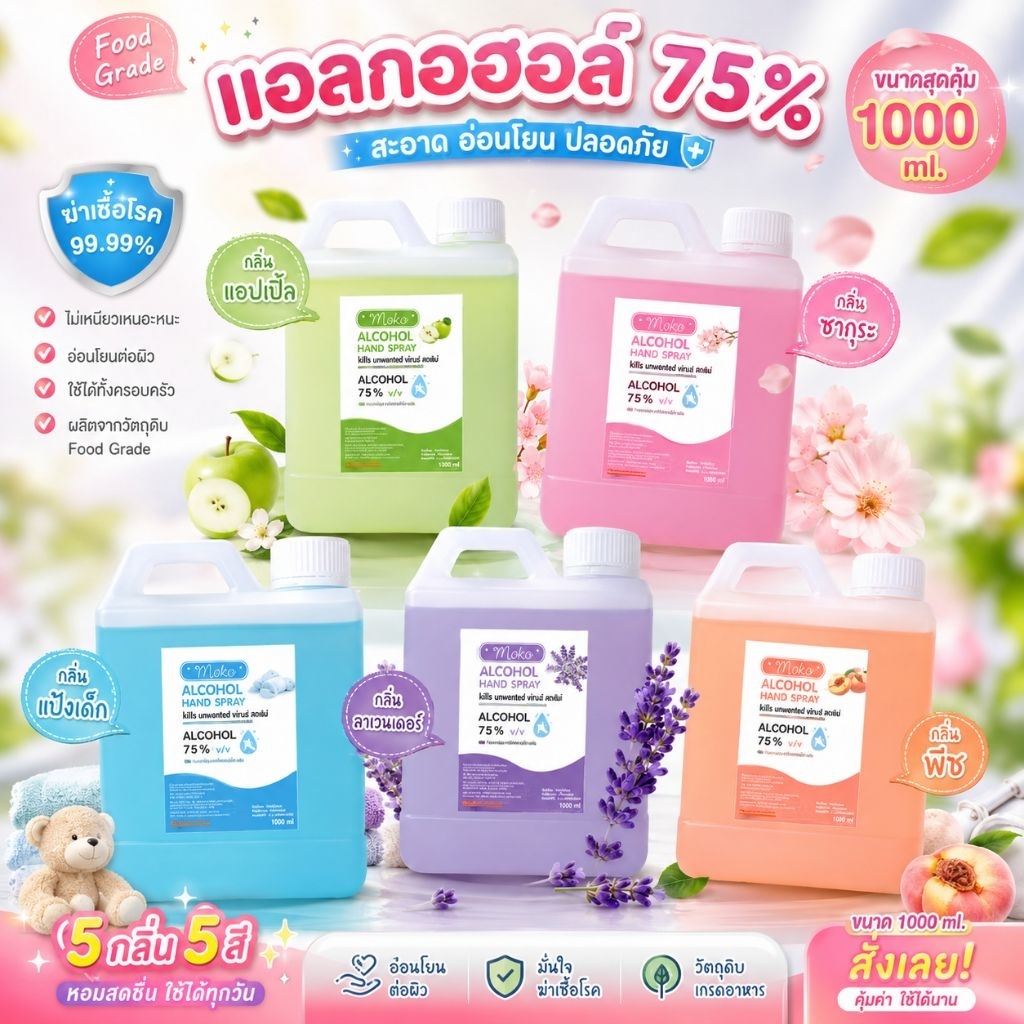 สเปรย์แอลกอฮอล์ขนาด 1 ลิตร ฆ่าเชื้อ 75%