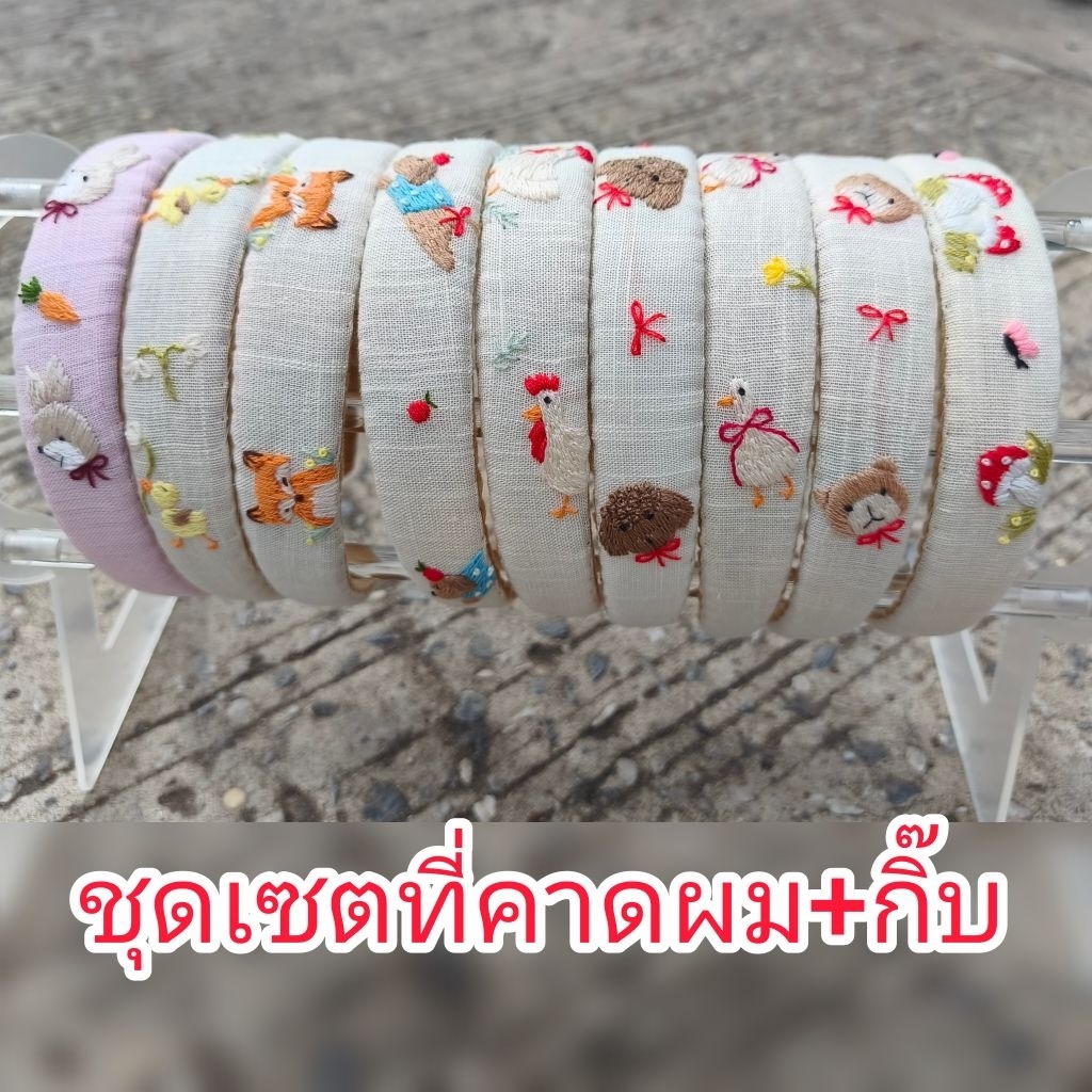 ชุดเซตที่คาดผม+กิ๊บติดผมปักด้วยมือลายน่ารักๆ มี 9 แบบ พร้อมส่ง