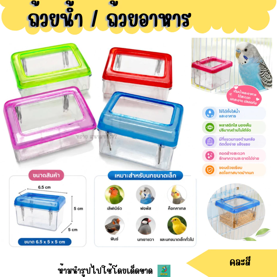 ถ้วยเหลี่ยม เล็ก ถ้วยน้ำ / ถ้วยอาหาร สำหรับนกเล็ก สีใส พร้อมที่แขวนกรง