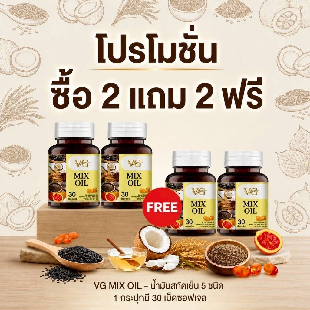 2 แถม 2 กระปุก - Vg Mix Oil น้ำมันสกัดเย็น 5 ชนิด (ของแท้จากบริษัท) ส่งฟรี เก็บปลายทาง