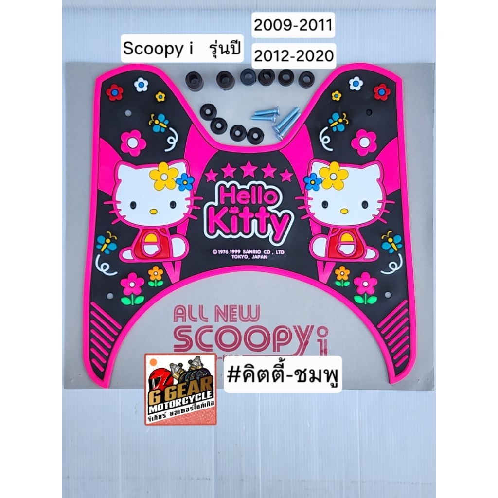 ยางปูพื้น scoopy i  2020-2012 และ 2009-2011 ยางวางเท้าscoopy i