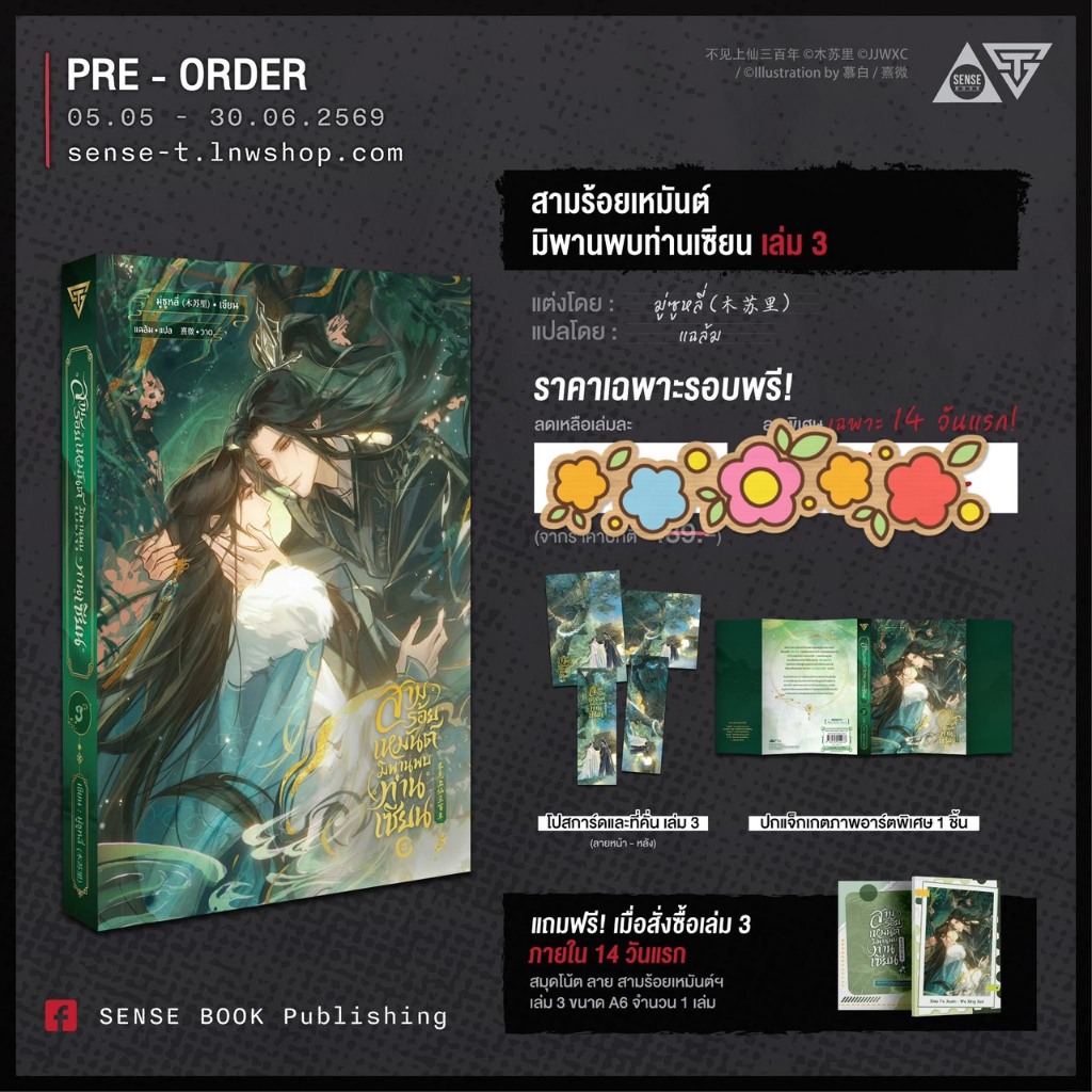 นิยายวาย สามร้อยเหมันต์ มิพานพบท่านเซียน เล่ม 1, 2, 3 + ปกแจ็กเกต + Ticket