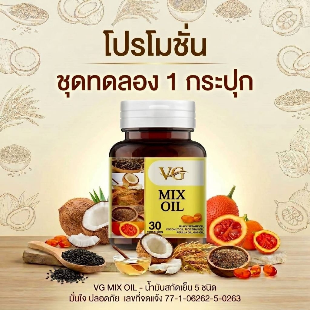 1 กระปุก - Vg Mix Oil น้ำมันสกัดเย็น 5 ชนิด ( ของแท้จากบริษัท ) ส่งฟรี เก็บเงินปลายทาง