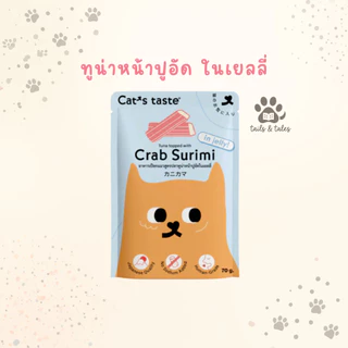 [ยกโหล] Cat's Taste อาหารเปียกแมว สำหรับแมวทุกสายพันธุ์ กินได้ทุกวัน 1 ปีขึ้นไป 70-75 กรัม [12 ซอง]