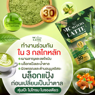 Mc Matcha ลาต้ 🍵สูตรสกัด ชาเขียวเข้มข้นx2 ลงไว คุมน้ำตาล [ MMC99_บริษัท Official Storeของแท้100% ]
