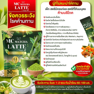 Mc Matcha ลาต้ 🍵สูตรสกัด ชาเขียวเข้มข้นx2 ลงไว คุมน้ำตาล [ MMC99_บริษัท Official Storeของแท้100% ]