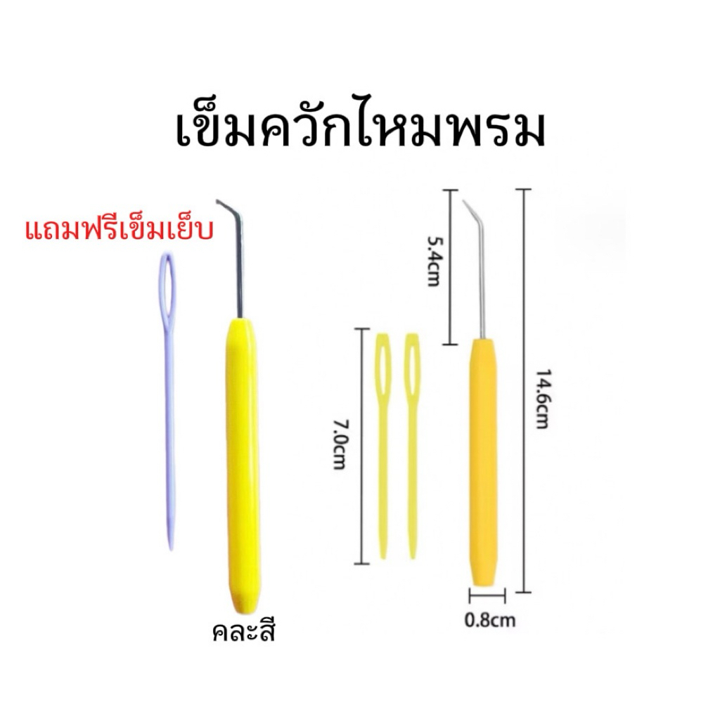 เข็มควักไหมพรม 1ชิ้น แถมฟรีเข็มเย็บ1 ชิ้น ใช้ถักไหมพรมสำหรับบล็อกไม้ตะปูใช้ง่ายสะดวกรวดเร็ว