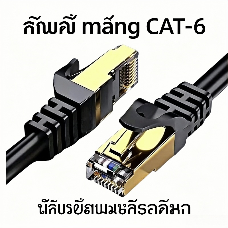 สายแลน Cat6 หัวทอง 1000Mbps สัญญาณเสถียร สำหรับคอม เราเตอร์ กล้องวงจรปิด