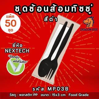 [50 ชุด] ชุดช้อนส้อมพลาสติกทิชชู่ สีดำ/ สีขาว ยี่ห้อ NEXTECH Dragonbox ชุดช้อนส้อมทิชชู่