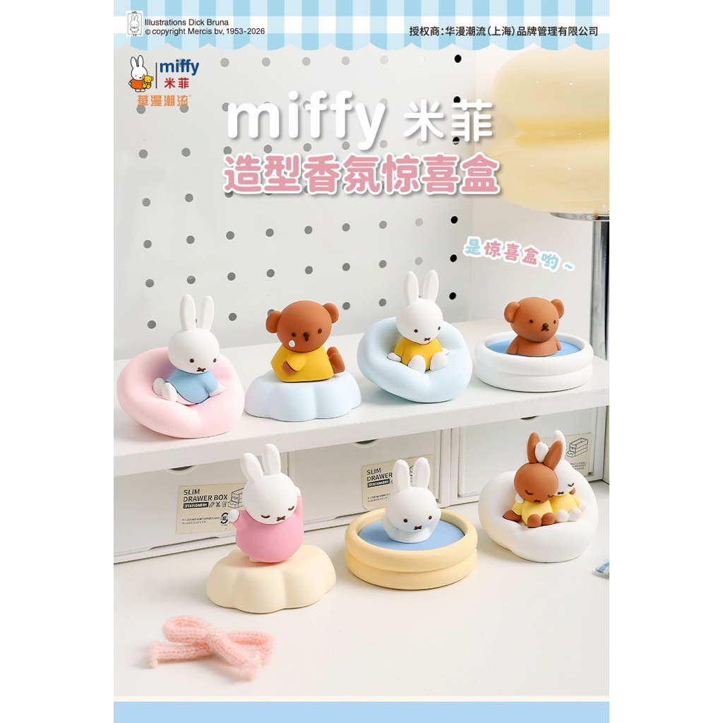 พร้อมส่ง Miffy น้ำมันหอมระเหยมิฟฟี่ ของแท้ กล่องสุ่ม/กล่องจุ่ม miffy ฟิกเกอร์ น่ารักมาก