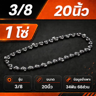 โซ่เลื่อยยนต์ 11.5-24 นิ้ว รุ่น 3/8 3/8P 21-42 ฟัน สำหรับเครื่องเลื่อยขนาดเล็ก-ใหญ่ ตัดไม้ได้ต่อเนื่อง ประสิทธิภาพดี