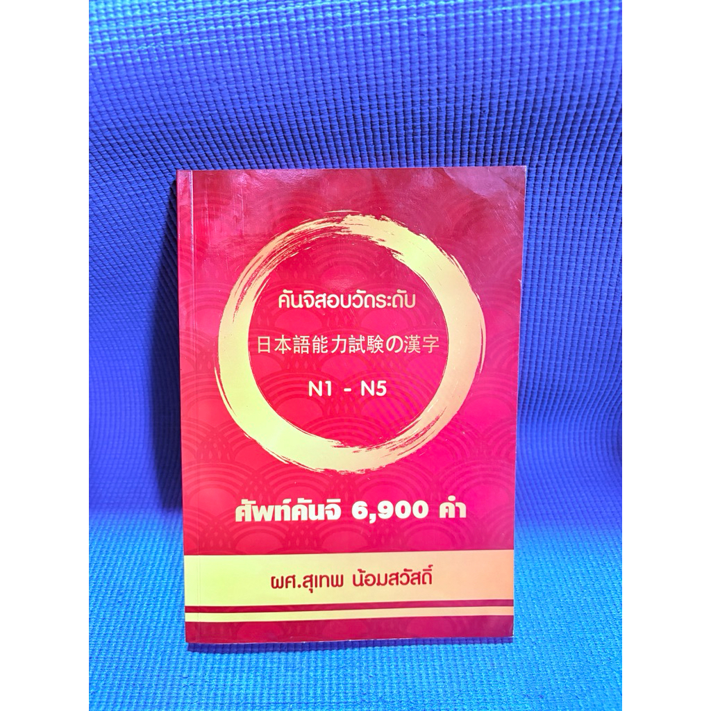 คันจิสอบวัดระดับ N1-N5 ไม่มีจดมือสอง ตำหนิสันข้างปกรอง