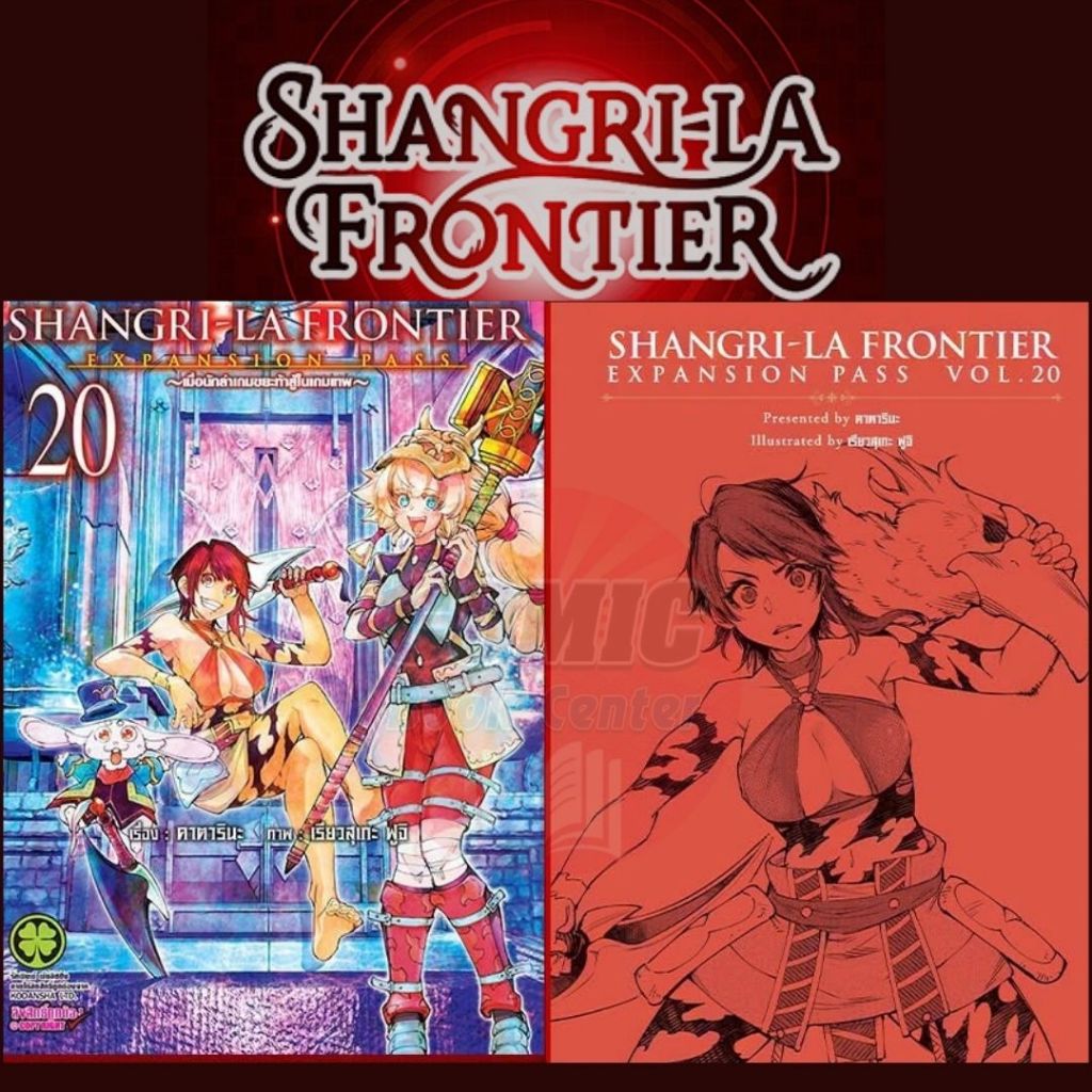 [LP]  SHANGRI-LA FRONTIER  EXPANSION PASS  เล่ม 1-16,19-20 ปกพิเศษ + นิยาย ปกแข็ง
