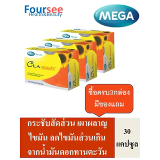 🔥ส่งตรงจากร้านยา🔥 3กล่องมีของแถม MEGA We Care CLA advance 30 แคปซูล แครินอล แอดวานซ์ 1250 มก.