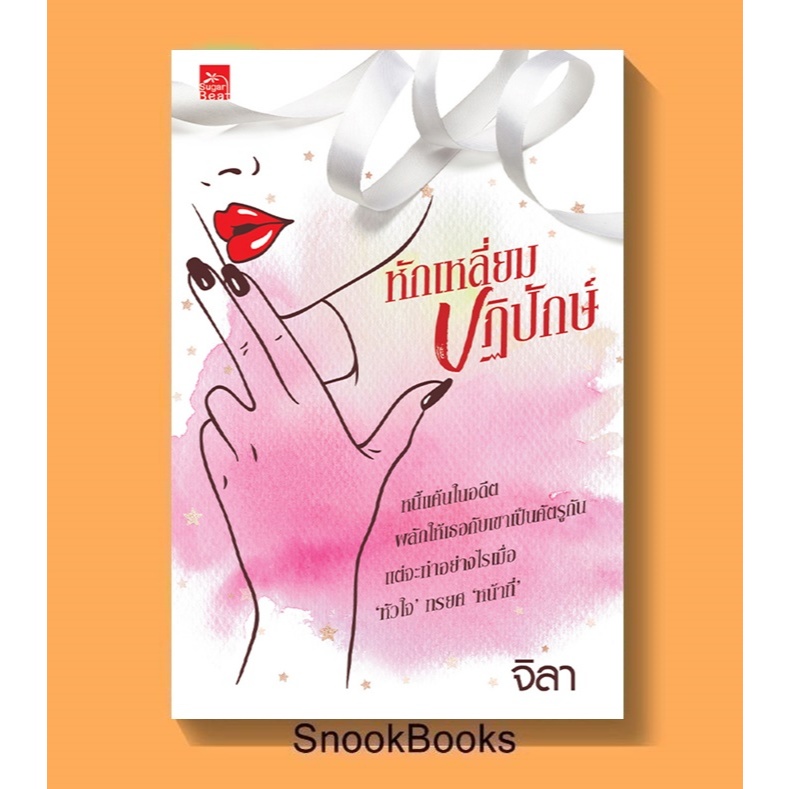 หักเหลี่ยมปฏิปักษ์ โดย จิลา (มือ1ซีล)