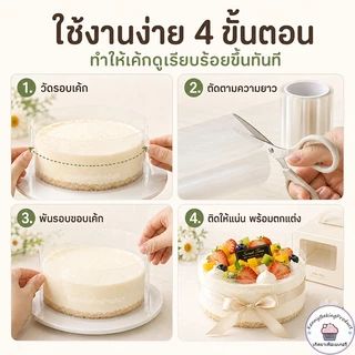 🌈ส่งฟรี🌈 พลาสติกพันเค้ก แบบม้วน หน้ากว้าง6,8,10,12 cm ฟิล์มพันเค้กยกม้วน พลาสติกแข็งพันเค้ก พลาสติกพันเค้กแบบแข็ง