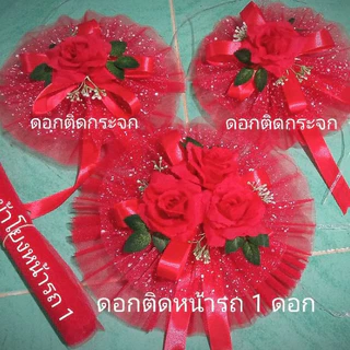 โบว์รถเจ้าบ่าว โบว์ผูกรถแต่งงาน โบว์ติดขบวนขันหมาก สีแดง