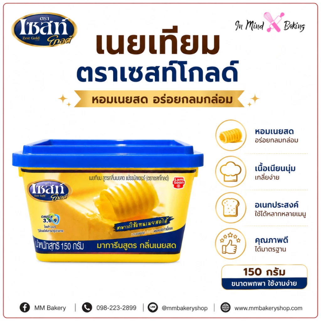 เนยเทียม ตราเซสท์โกลด์ สูตรกลิ่นเนยสด Margarine Butter Flavour สำหรับทาขนมปัง เบเกอรี่ ขนาด