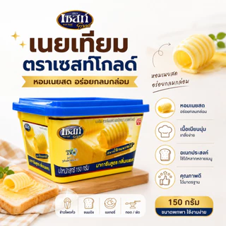 เนยเทียม ตราเซสท์โกลด์ สูตรกลิ่นเนยสด Margarine Butter Flavour สำหรับทาขนมปัง เบเกอรี่ ขนาด