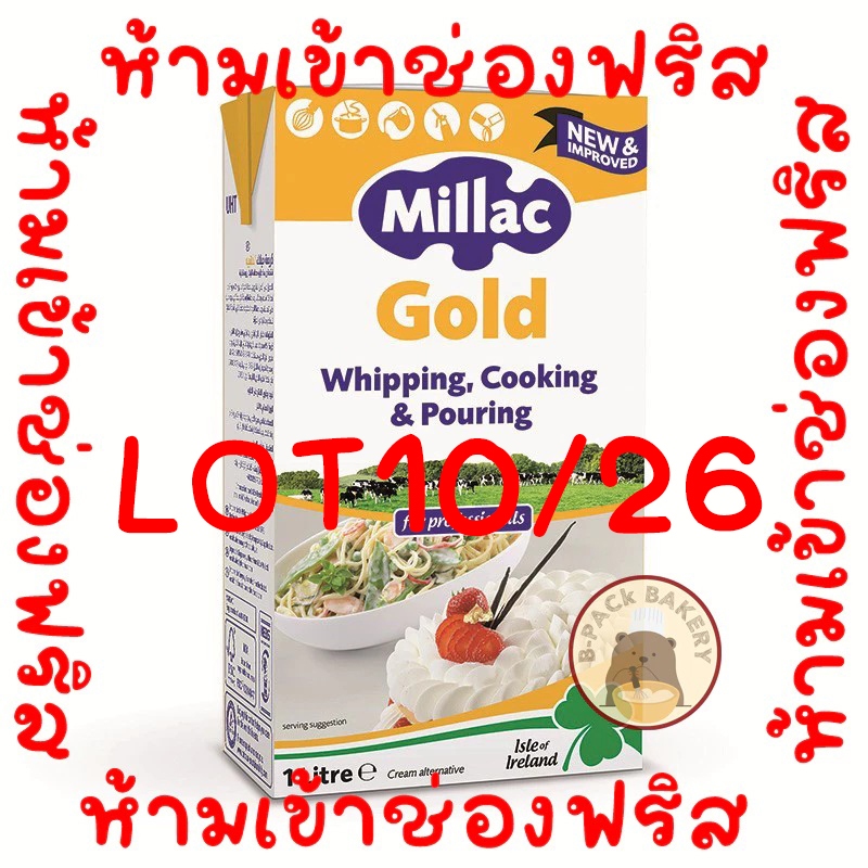 (LOT10/26)(ห้ามเข้าฟริส)(กล่องเหลืองมิลแลค)(ส่งด่วน)(ส่งเย็น)มิลแลค โกลด์ วิปปิ้งครีม Millac Gold Whipping Cream 1ltr