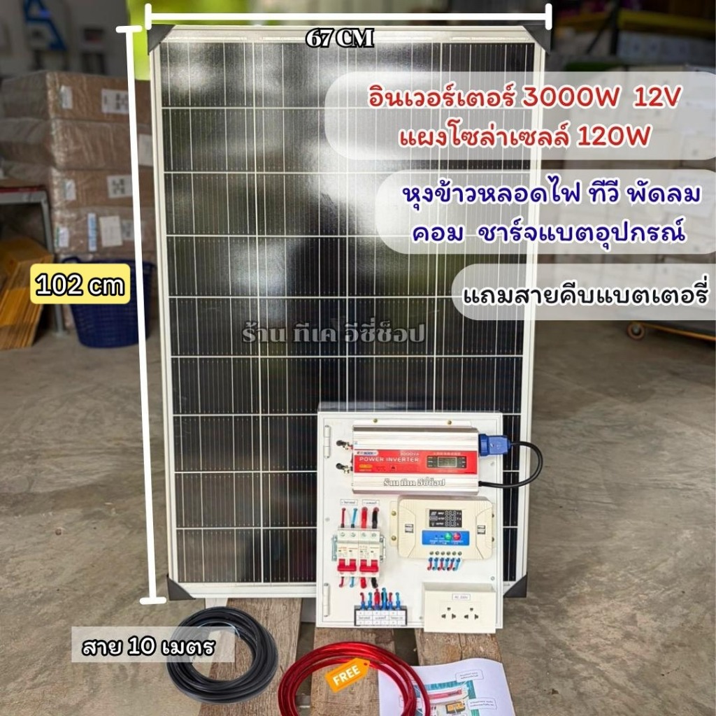 ชุดแปลงไฟ 3000W พร้อมแผงโซล่าเซลล์ 120W (เพิ่มแผงได้)