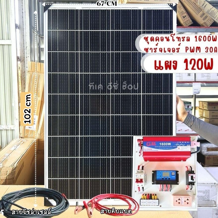 ชุดดนอนนา ชุดแปลงไฟ 1600W / 1000w / 1500W rพร้อมแผงโซล่าเซลล์ ชาร์จเจอ PWM 30A *ไม่รวมแบต*