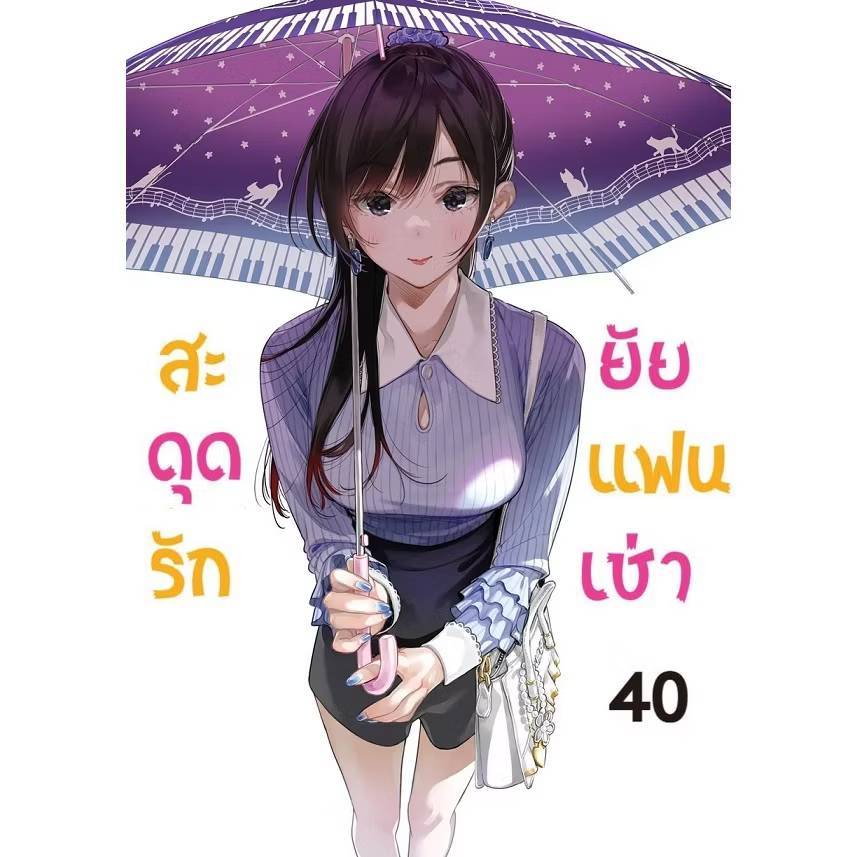 สะดุดรักยัยแฟนเช่า เล่มที่ 40 หนังสือการ์ตูน มังงะ มือหนึ่ง สะดุดรัก ยัยแฟนเช่า แฟนเช่า LC 07/69