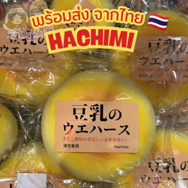 (พร้อมส่งด่วนจากไทย‼️🇹🇭) Bun Hachimi ของแท้ 💯🍞 สกุชชี่บันยักษ์ เนื้อดีมาก Super Slow!! พร้อมส่ง!
