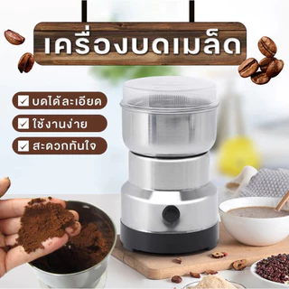 เครื่องปั่นไฟฟ้า 3 in 1 และเครื่องบดอาหาร ความจุ 600 มล. บดละเอียดได้ แข็งแรง ทนทาน สำหรับธัญพืช พริกแห้ง เมล็ดกาแฟ