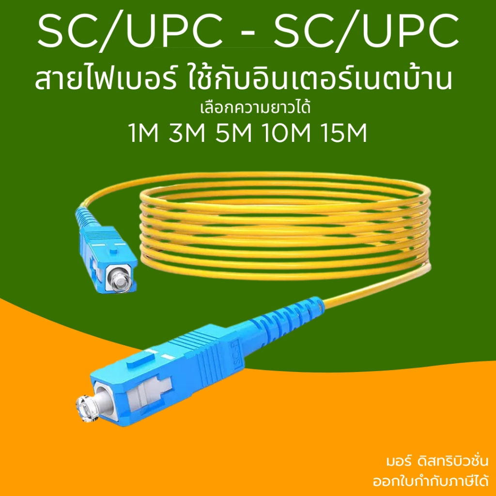 Fiber Optic Patch Cord SC/UPC - SC/UPC สายไฟเบอร์ออปติก Single Mode OS2  เลือกความยาวได้
