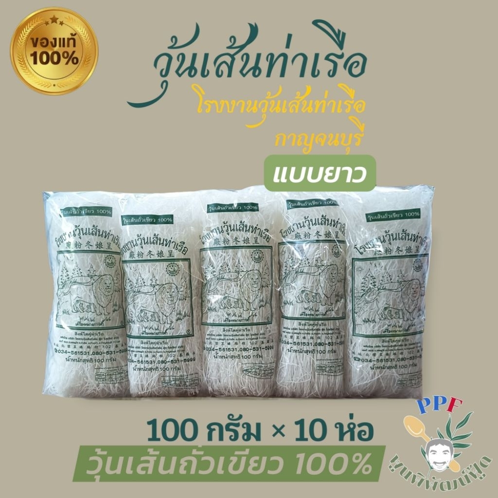 วุ้นเส้นท่าเรือ วุ้นเส้น ตราสิงโต โรงงานวุ้นเส้นท่าเรือ 100 กรัม 10 ห่อ