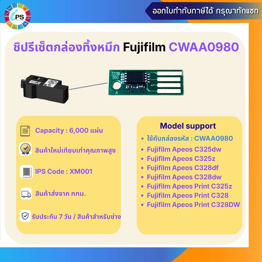 CWAA0980 ชิปกล่องทิ้งหมึก  Xerox Apeos C325dw/328df Waste Toner chip (CWAA0980-6K)