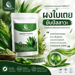 ผงใบเตยแท้ ไร่จันทร์เจ้าขา กลิ่นหอมธรรมชาติ ไม่แต่งสีแต่งกลิ่น