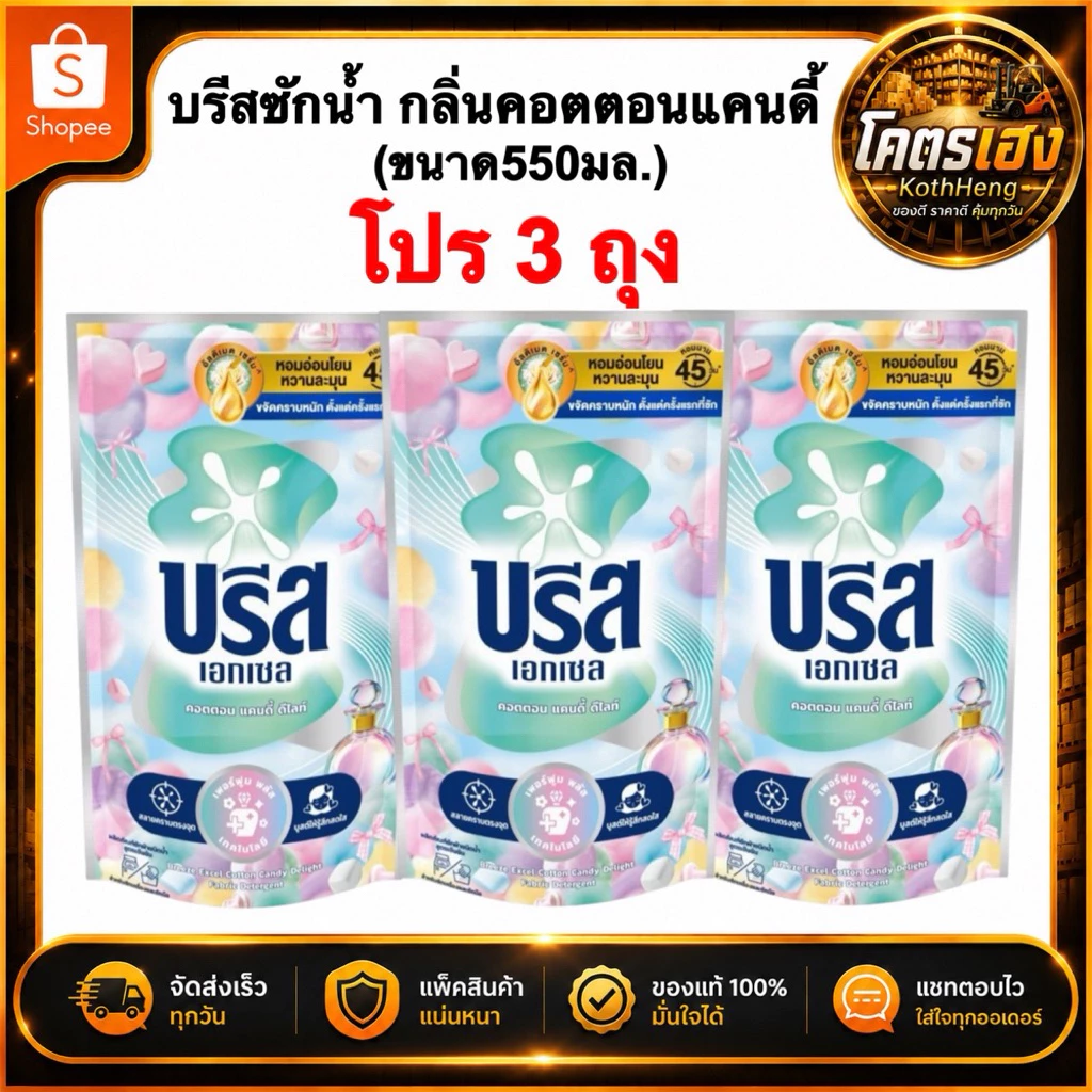 [3ถุง] บรีสน้ำยาซักผ้า บรีสเอกเซล กลิ่นคอตตอน แคนดี้ไลท์ 550มล. น้ำยาซักผ้าบรีส พร้อมส่ง