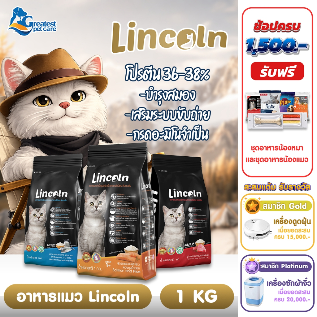 [1แถม1] Lincoln  ขนาด 1 kg  อาหารเม็ดแมวเกรดพรีเมี่ยม