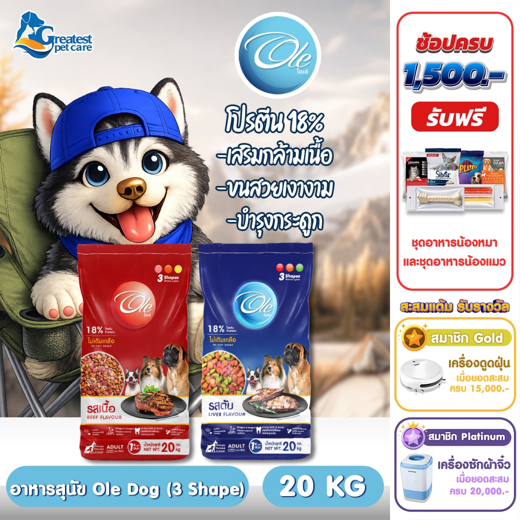 (1 คำสั่งซื้อ ต่อ 1 กระสอบ) Ole 3 Shape 20 kg. อาหารเม็ดสำหรับสุนัข 1 ปีขึ้นไปทุกสายพันธุ์